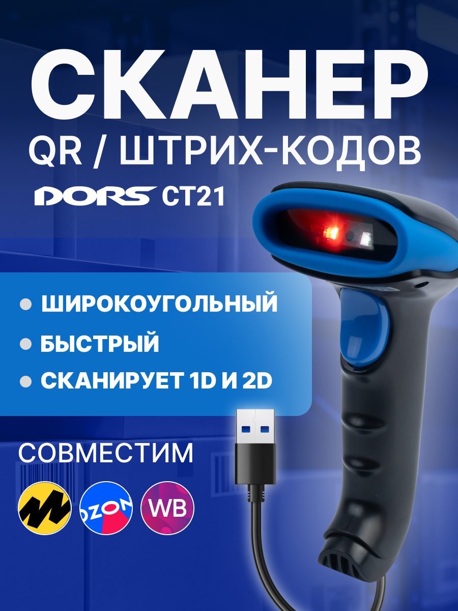 Сканер QR и штрих-кодов DORS CT21