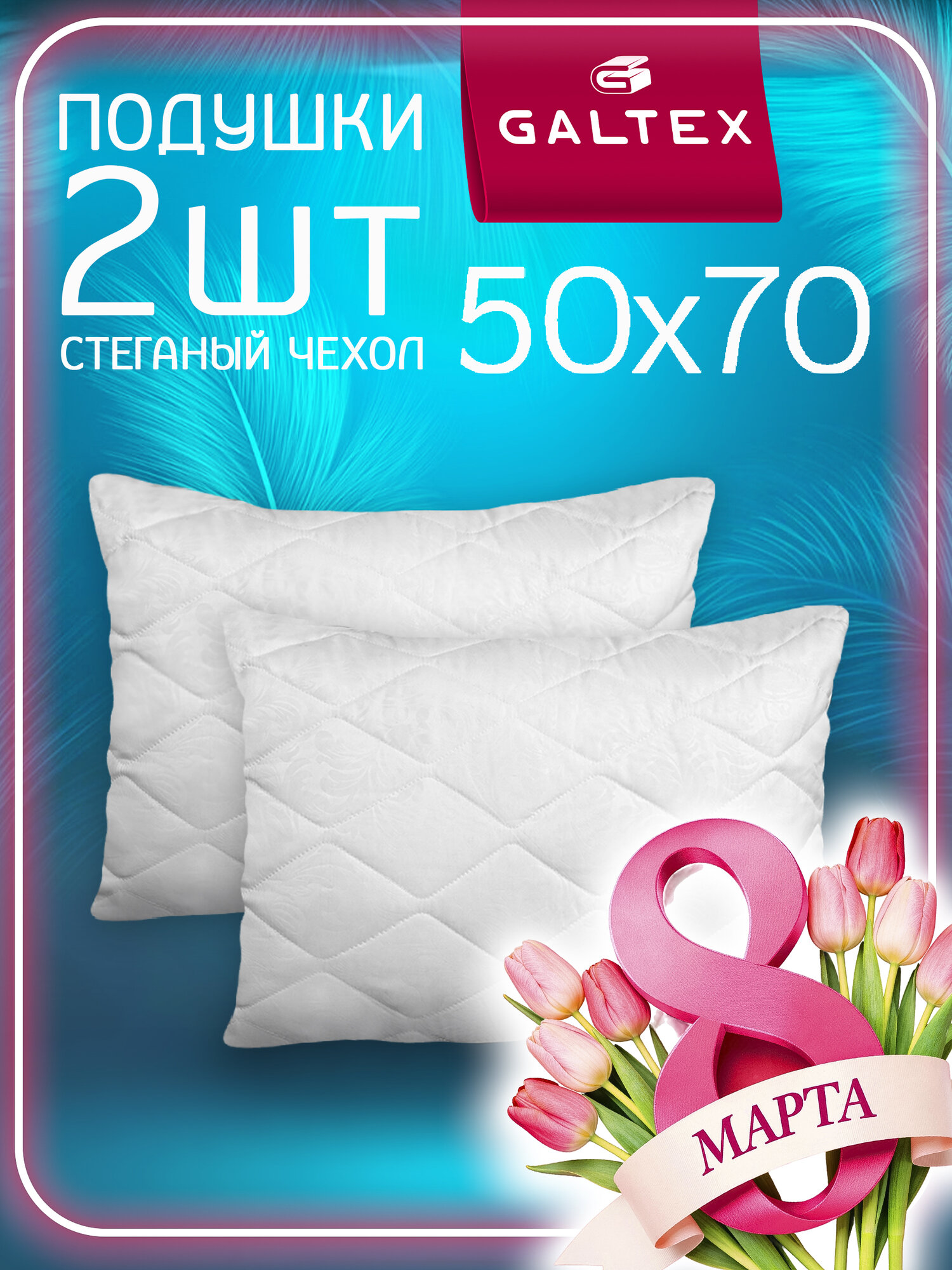 Подушка 70х70 - 2 шт Galtex Стеганная с чехлом из микрофибры