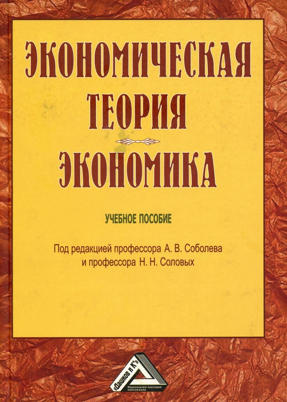 Экономическая теория Дашков и К "Экономика", Соболев А. В, Соловых Н. Н, Венцкене С. А, 2009 г