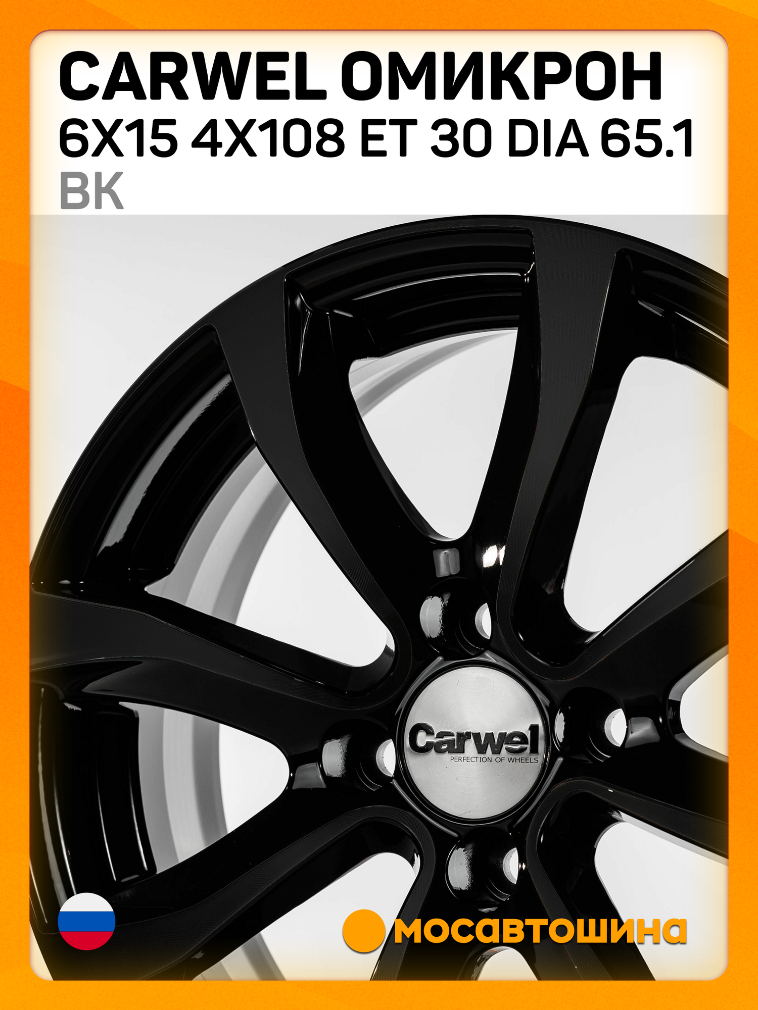 Автомобильные диски Carwel Омикрон 6x15 4x108 ET 30 Dia 65.1 BK