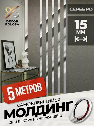 Изображение товара Молдинг самоклеящийся декоративный для стен DP-15-P серебро глянец 15 мм