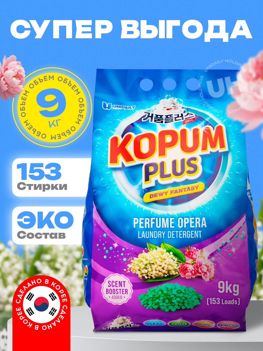 Стиральный порошок 9кг Kopum Plus, для цветного и белого белья