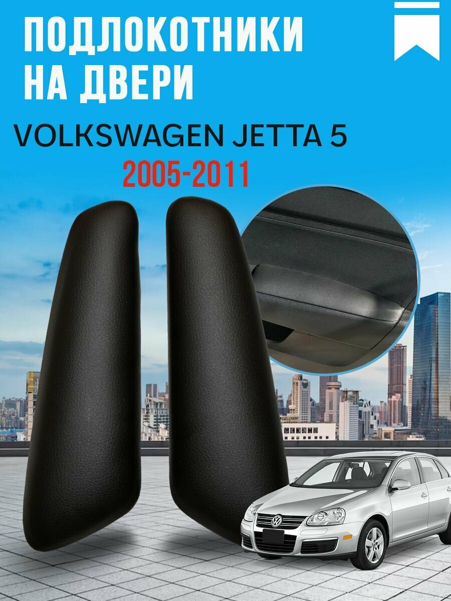 Мягкие накладки на двери (экокожа) Фольксваген Джетта 5 / Volkswagen Jetta 5 (2005-2011)