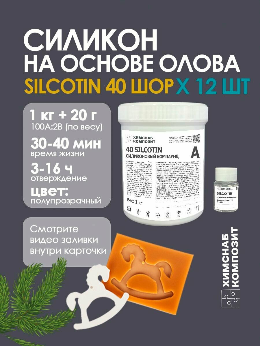 Силикон для форм 40 Шор 1,02 кг, 40 SilcoTin 12 шт