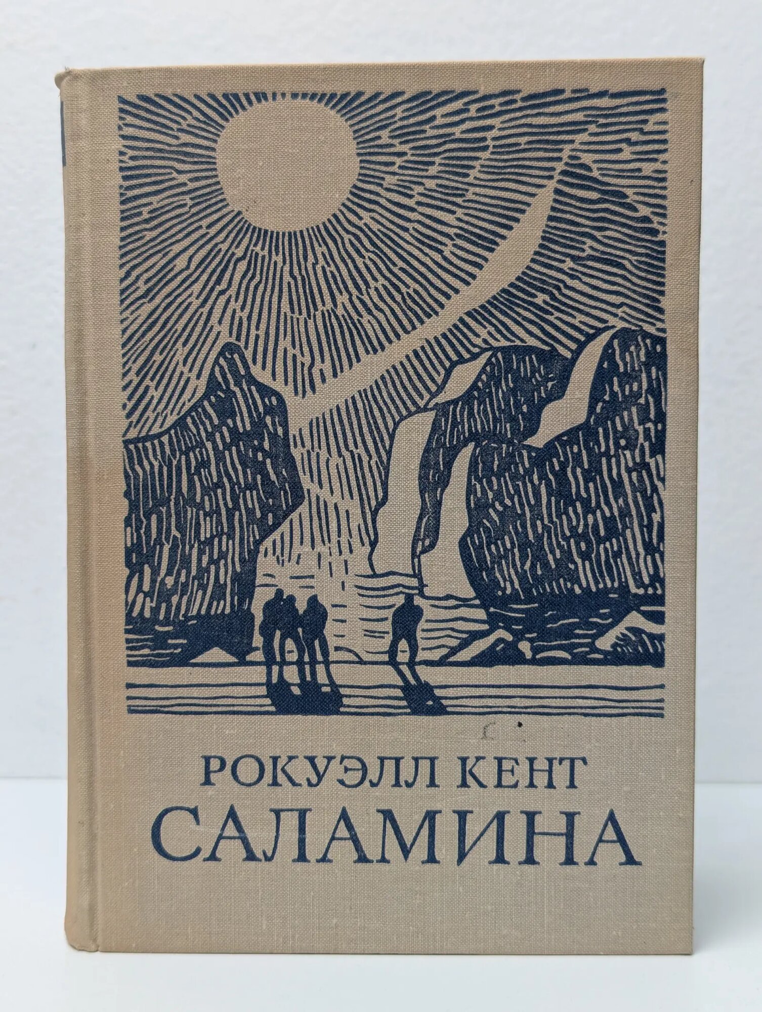 Саламина Кент Рокуэлл 1965