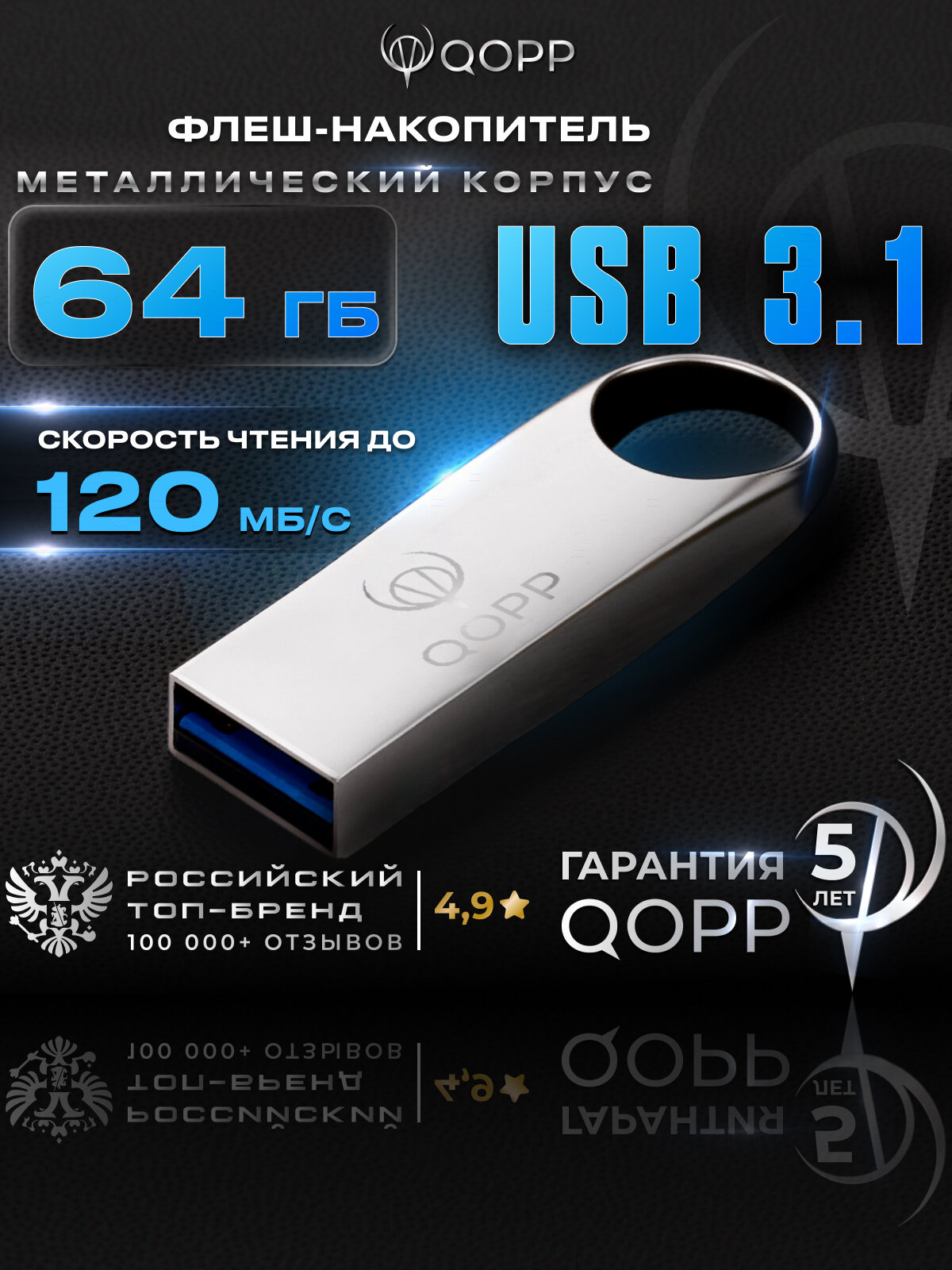 Флешка USB 3.0 QOPP, металлическая, 64 Гб, 1 шт, серебристая