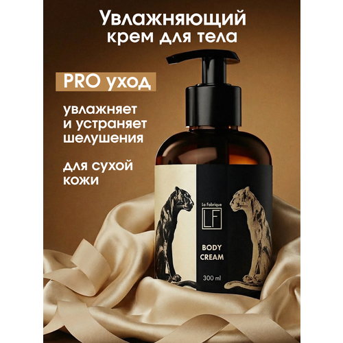 La Fabrique Крем для рук и тела парфюмированный