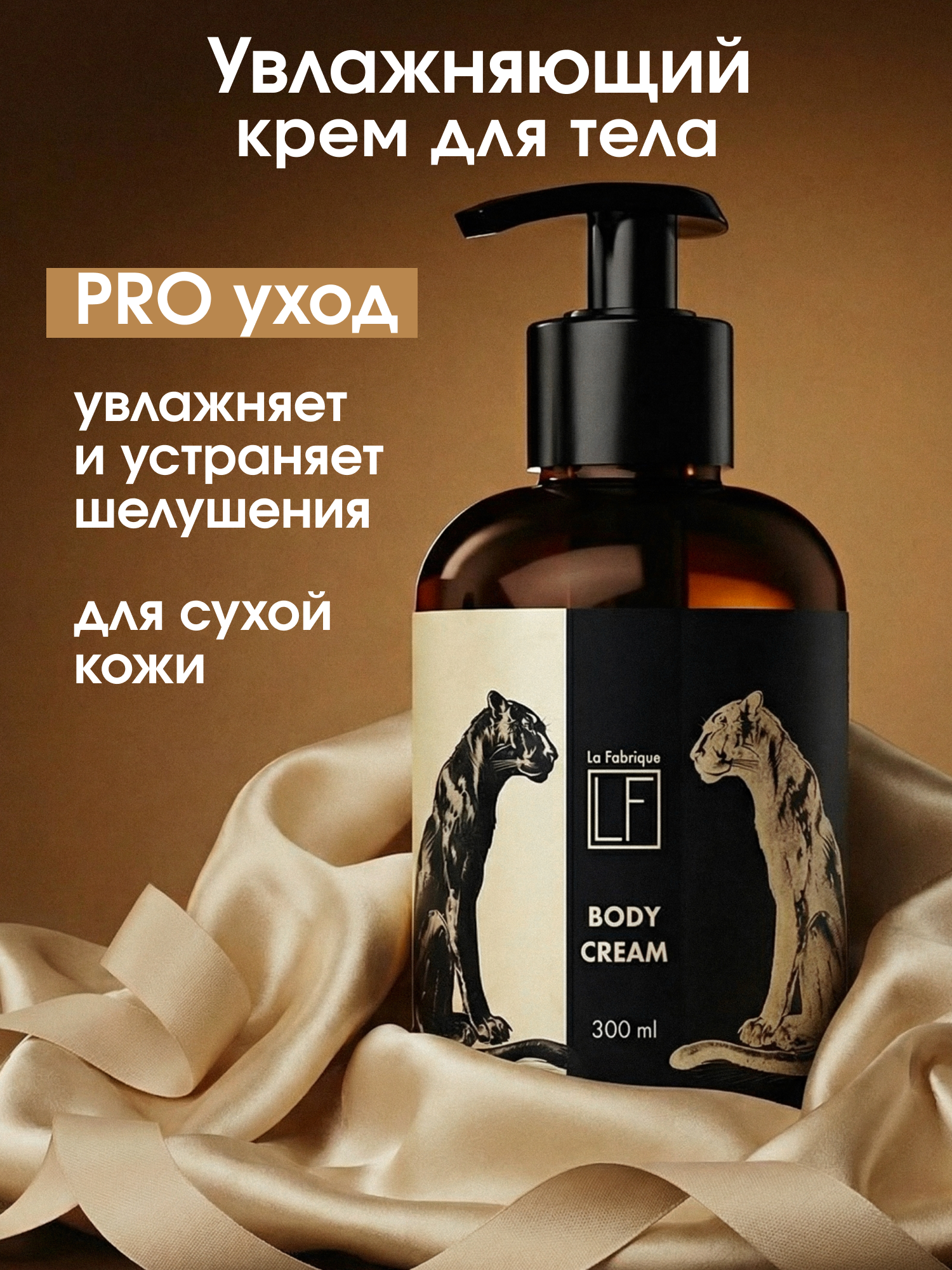 La Fabrique, Крем для тела, аромат "Мандарин, жасмин, мускус", 300 мл