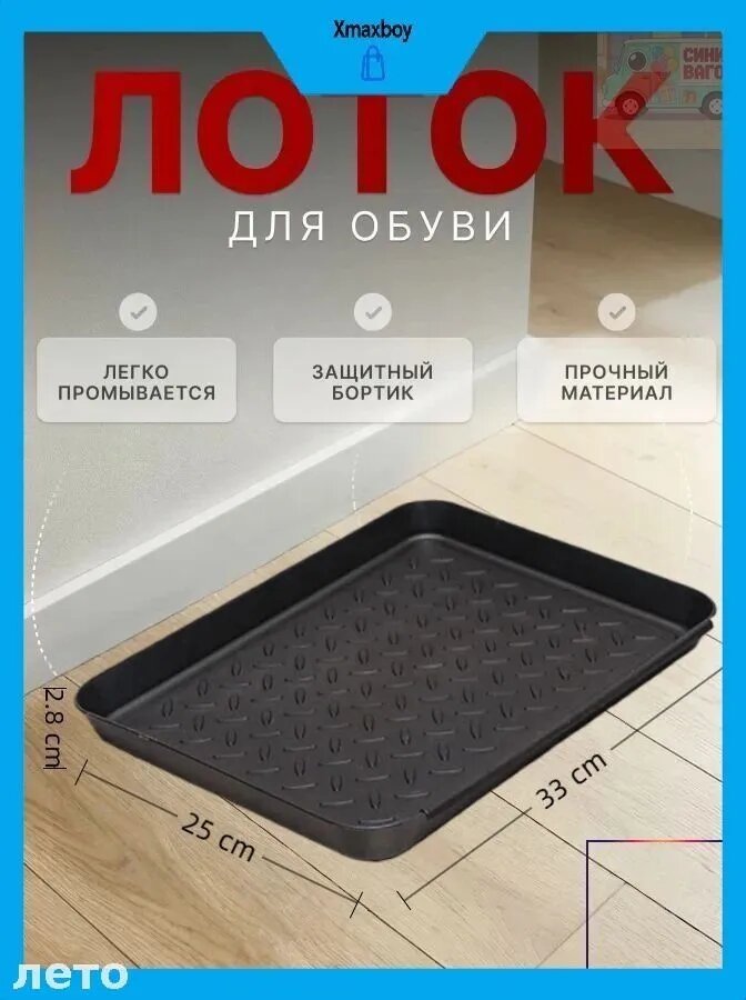 Лоток для обуви 25x33 см