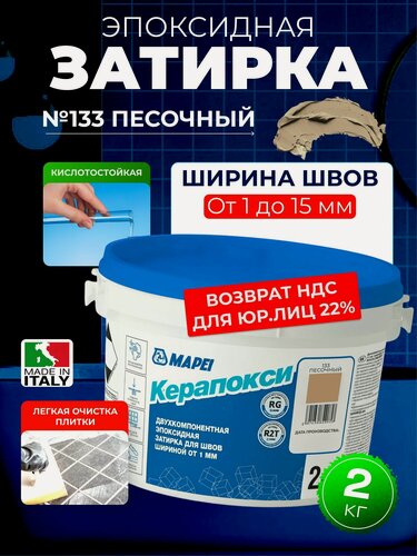 Изображение товара Эпоксидная затирка для плитки, керапокси ТМ MAPEI, цвет №133 Песочный, 2 кг