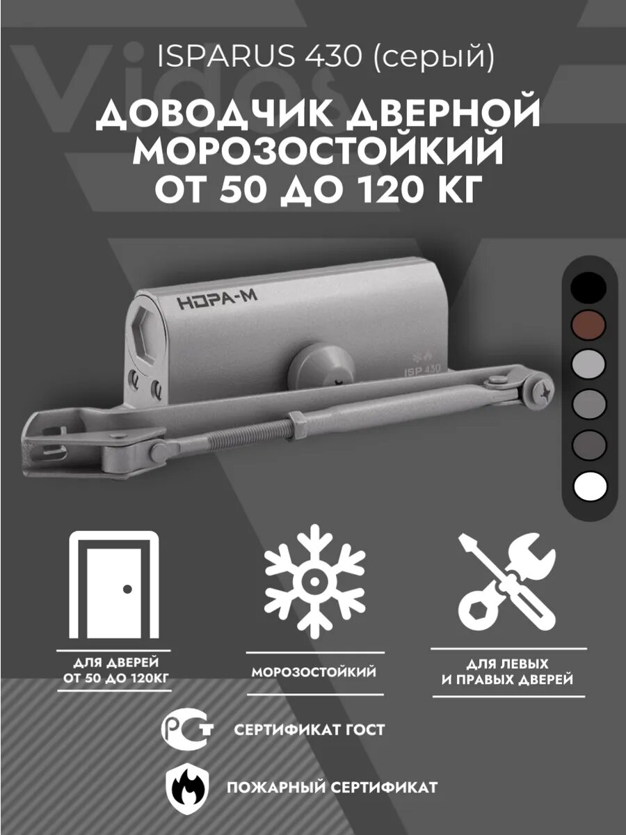 ISPARUS 430 (серебро) доводчик морозостойкий 50-120кг