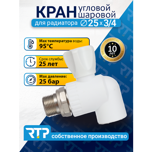 фото Кран шаровой для радиатора rtp белый pp-r угловой, 25 х 3/4"