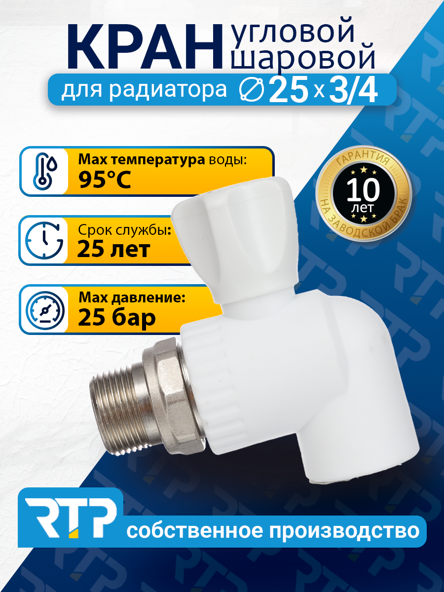 Кран шаровой для радиатора RTP белый PP-R угловой, 25 х 3/4"