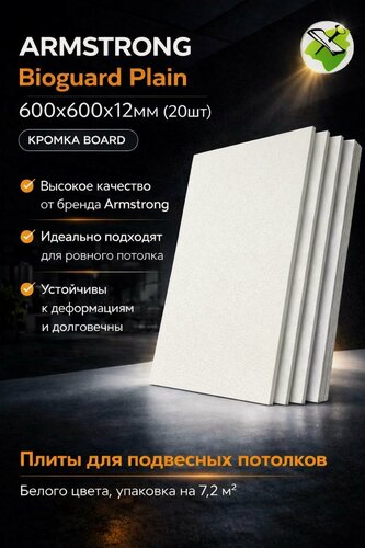Изображение товара Армстронг Биогвард Плейн плита потолочная 600х600х12мм (20шт=7,2м2) кромка Борд / ARMSTRONG Bioguard Plain