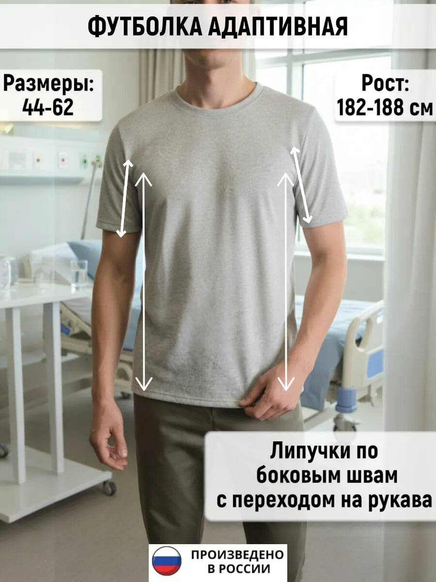 Футболка адаптивная для инвалидов, одежда для лежачих, после операции, рост 182-188