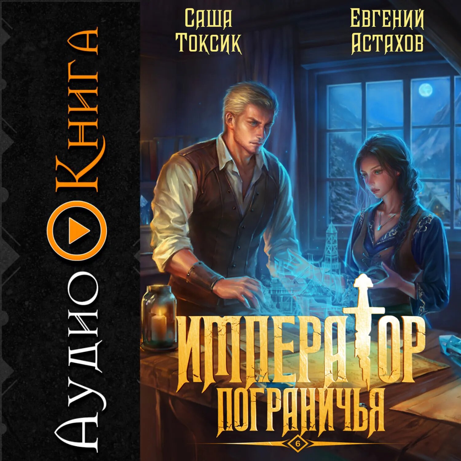 Император Пограничья 6 [Аудиокнига]