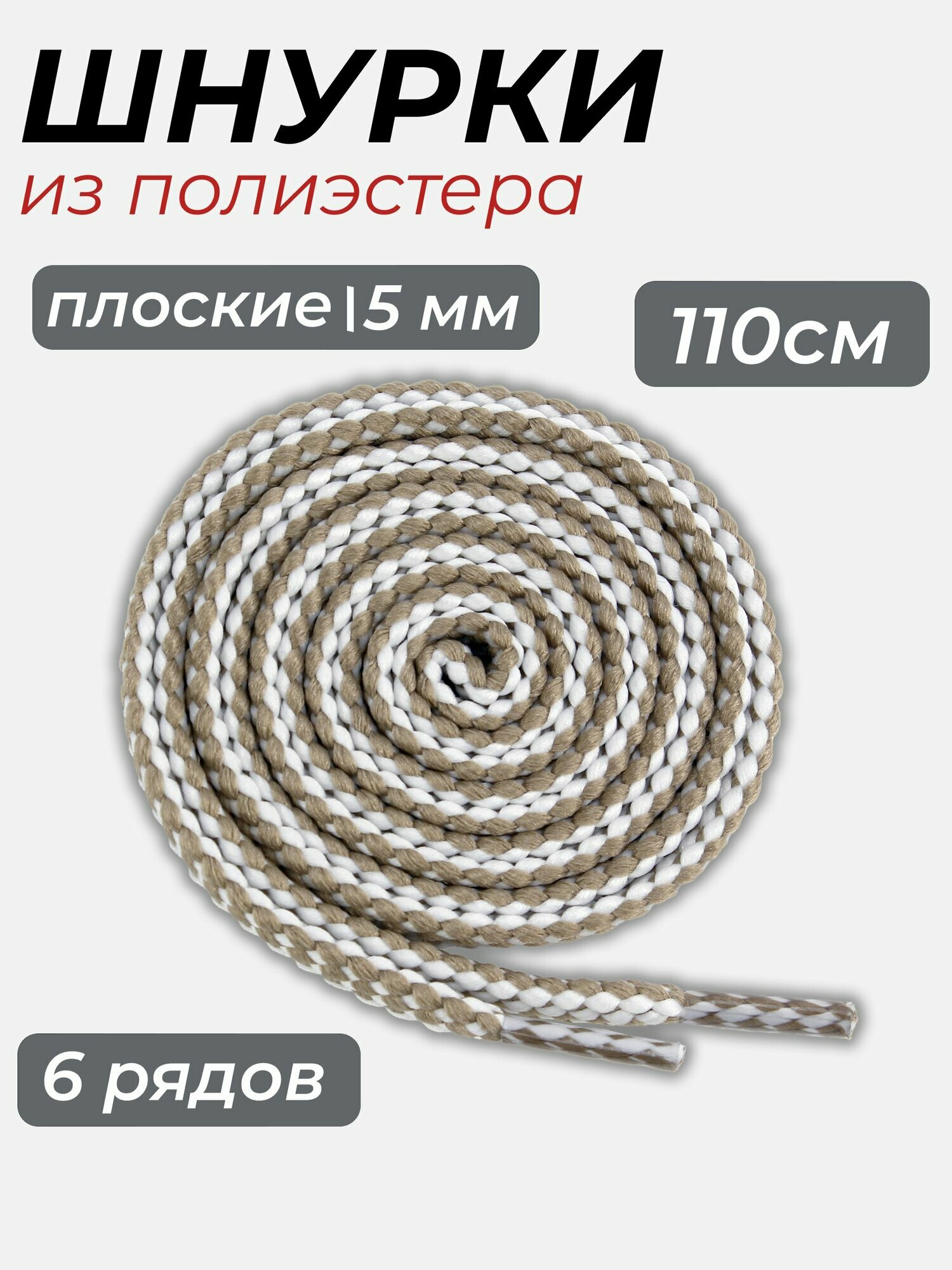 Шнурки бело-бежевые плоские 110см 5мм из полиэстера
