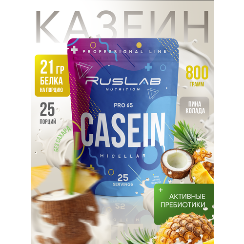 Micellar CASEIN PRO 65, казеиновый протеин, белковый коктейль (416 гр), вкус пина колада