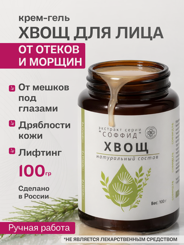 Изображение товара Сыворотка для лица от отеков, мешков под глазами, морщин Хвощ. Соффид. 100гр ксантан