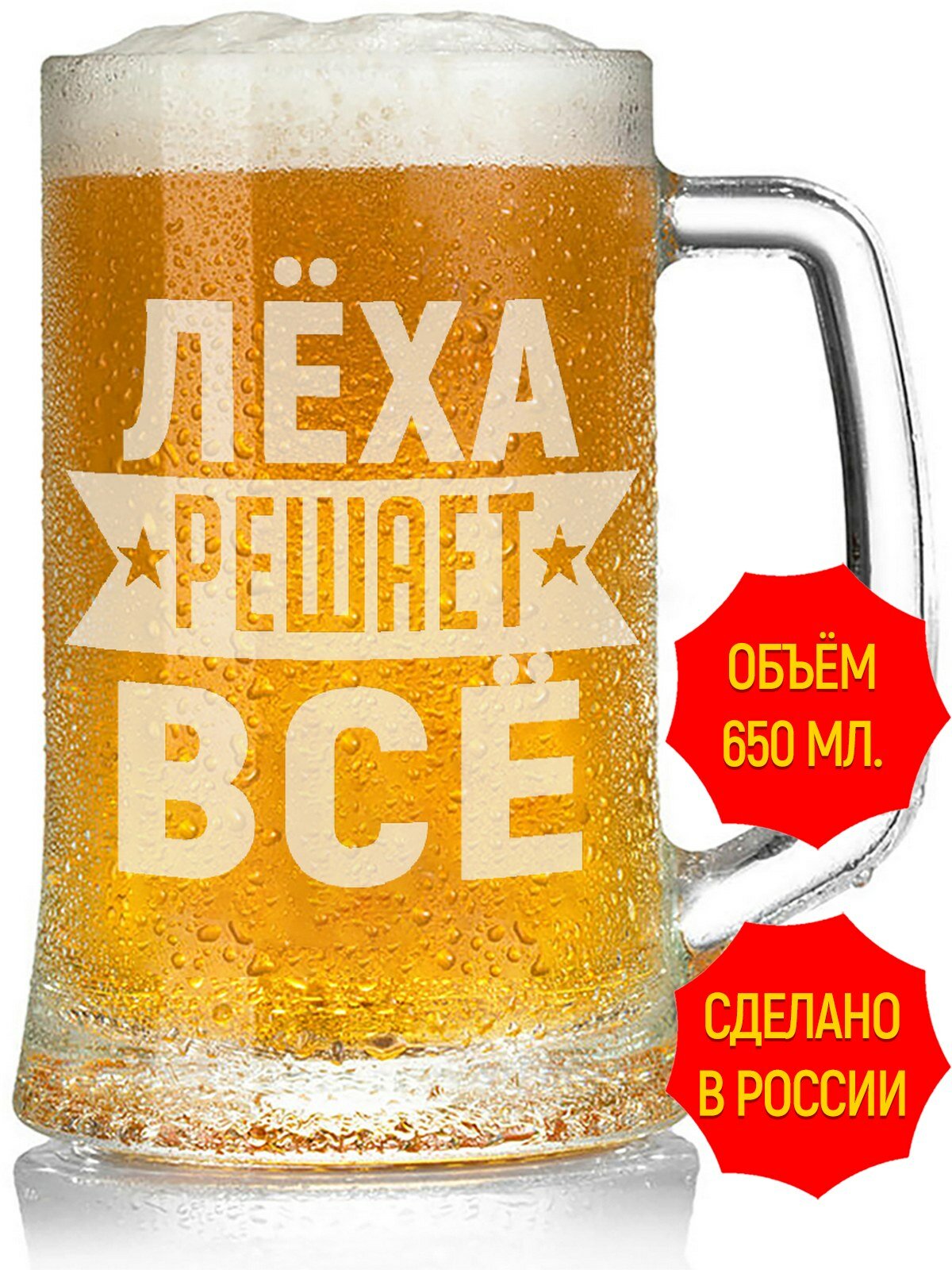 Кружка пивная Лёха решает всё - 650 мл, высота 15 см. 1 шт.