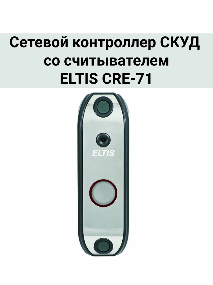Сетевой контроллер СКУД со считывателем ELTIS CRE-71
