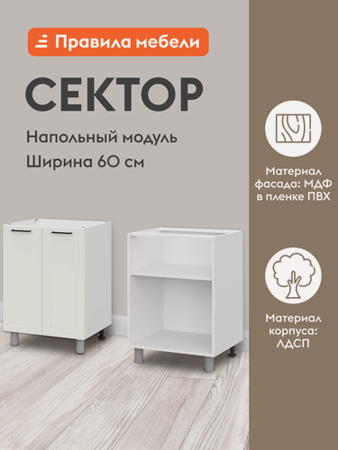 Изображение товара Кухонный модуль напольный, стол Сектор с полками, с доводчиками, 60х50.6х82.4 см, Белый / Бланж