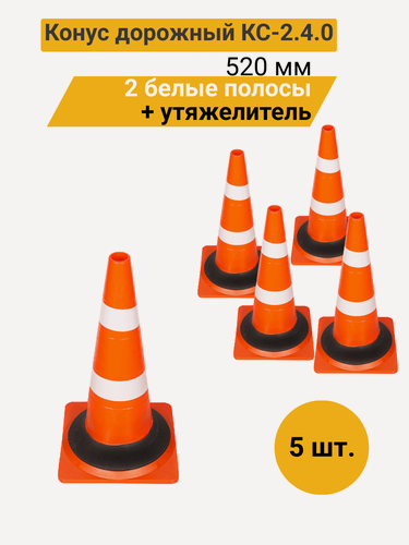 Изображение товара КС-2.4.0 Конус дорожный 520 мм мягкий, 2 белые полосы + утяжелитель (квадратное основание) Ц (комплект 5шт.)