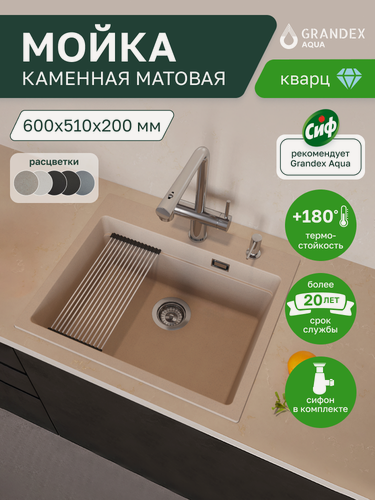 Изображение товара Мойка для кухни накладная каменная 600х510х200 мм Grandex Aqua COMFORT 60F, кварц, бежевая, выпуск с сифоном
