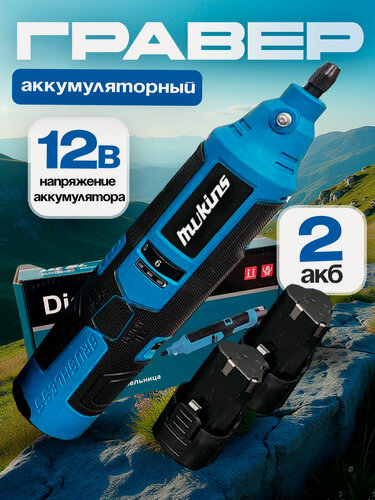 Изображение товара Гравер беспроводной аккумуляторный Mukins, мини гравер шлифовальная машинка 2 аккумулятора