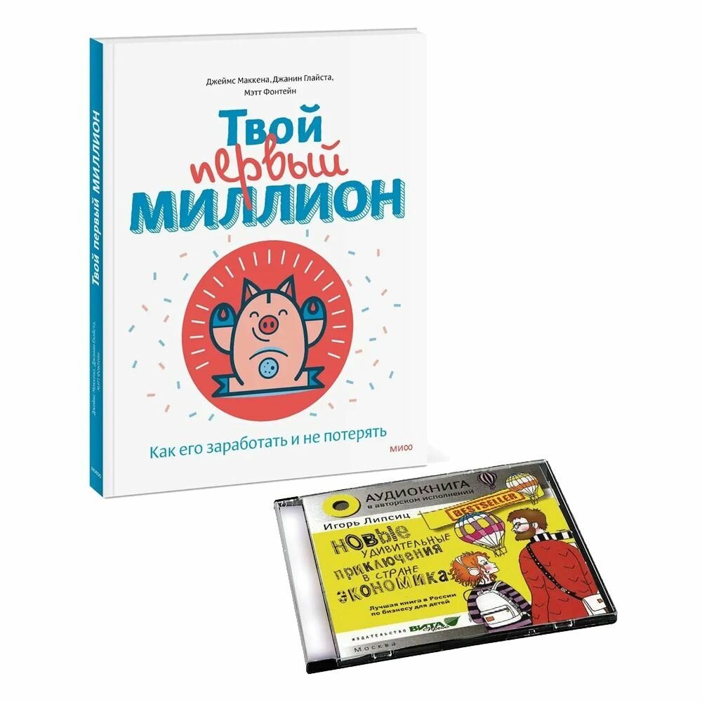Книга+Аудиокнига MP3. Миллион + Новые удивительные приключения в стране Экономика