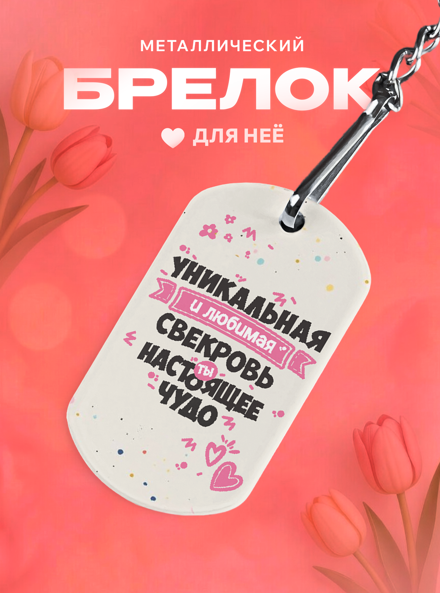 Брелок IREVIVE