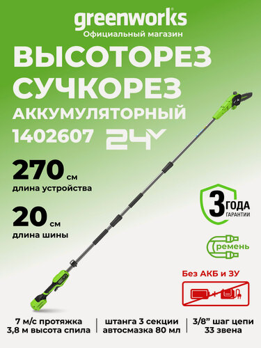 Изображение товара Высоторез/Сучкорез аккумуляторный Greenworks G24PS201, 24V, 20 см, без АКБ и ЗУ , 1402607