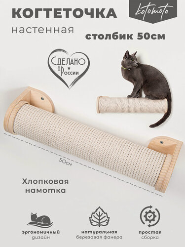 Изображение товара Когтеточка настенная для кошек 50 см Котомото с хлопковым канатом / настенный игровой комплекс для кошек