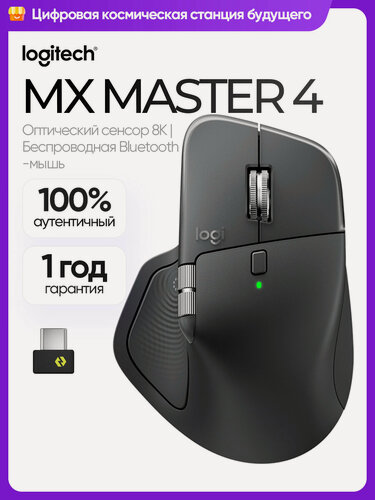 Изображение товара Мышь беспроводная Logitech MX Master 4, оптический датчик, эргономичный дизайн, Graphite