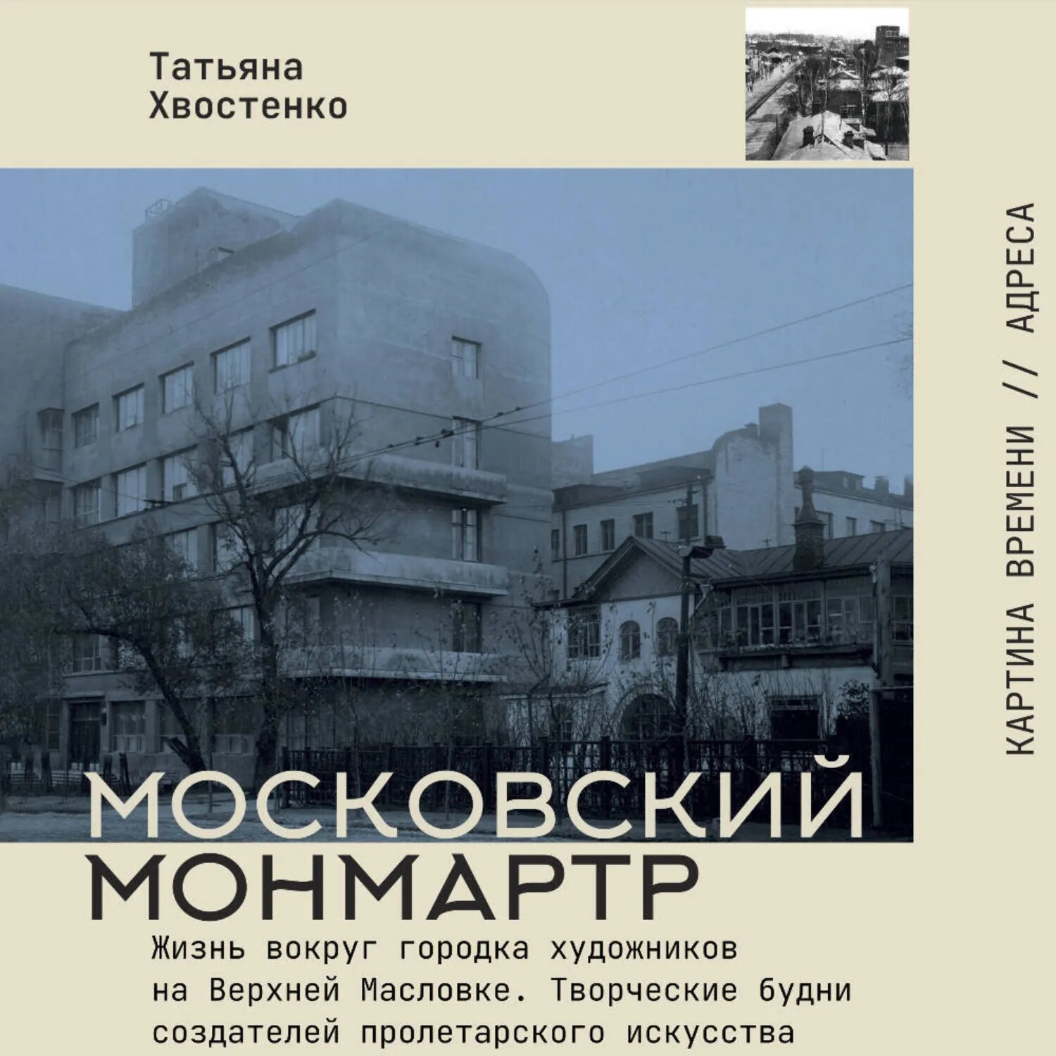 Московский Монмартр. Жизнь вокруг городка художников на Верхней Масловке. Творческие будни создателей пролетарского искусства [Аудиокнига]