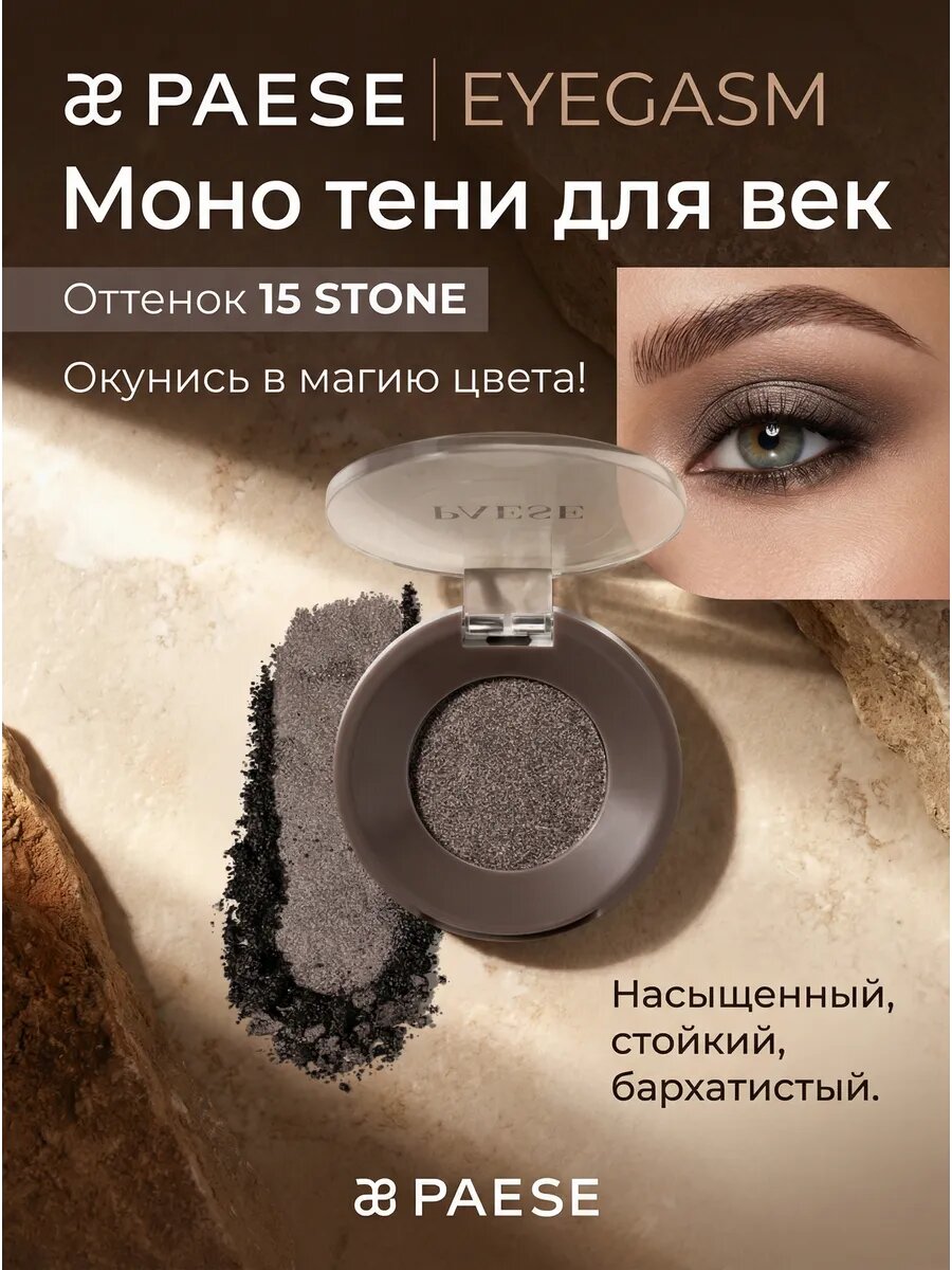 Моно тени для век EYEGASM, оттенок 15 STONE