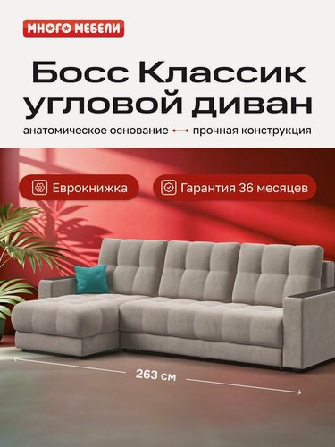 Изображение товара Угловой диван-кровать Босс Классик с ящиком для белья, еврокнижка, велюр Монолит латте, 263x156x96 см