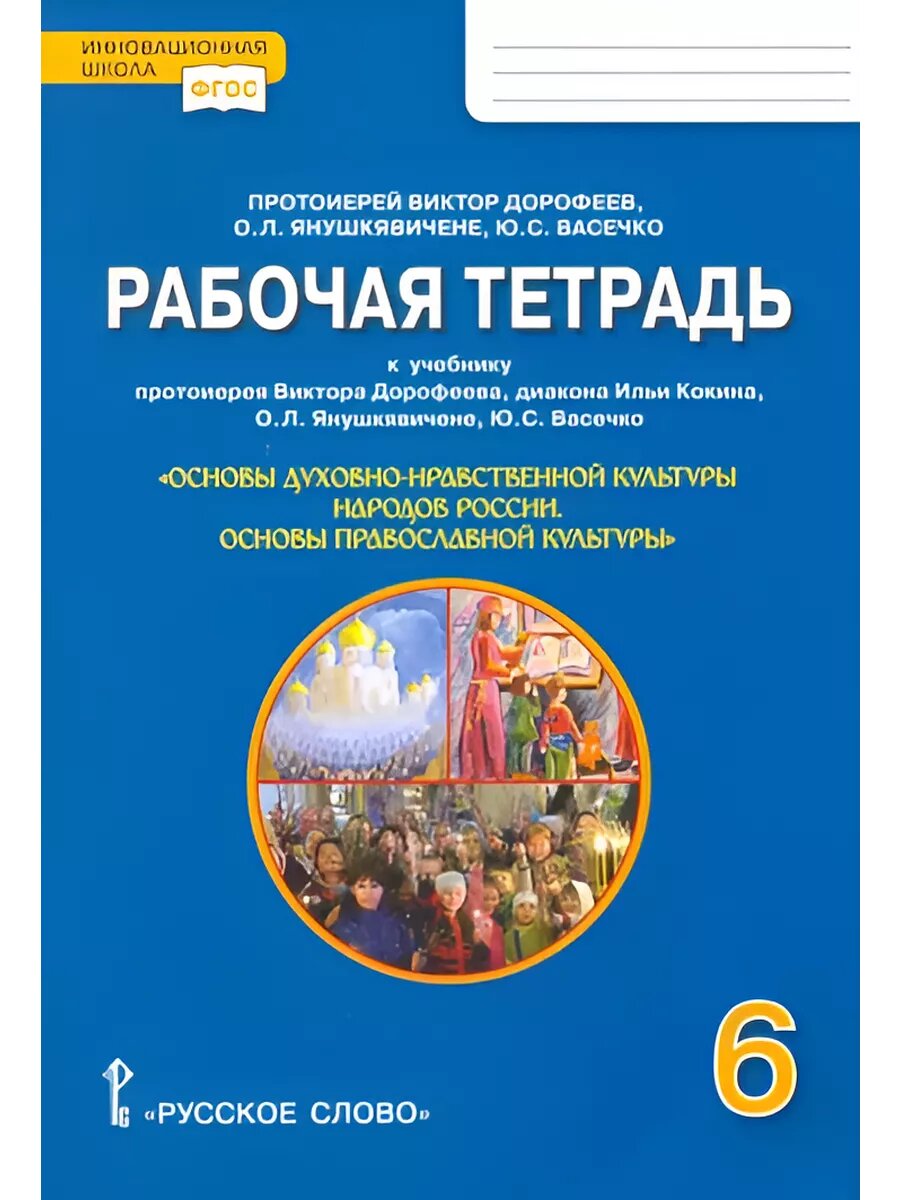 Однкнр. Основы православной культуры. 6 класс. РТ