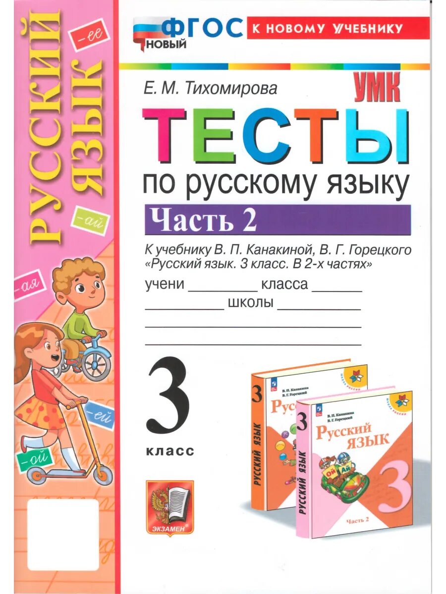 Русский язык. 3 класс. Тесты. Часть 2