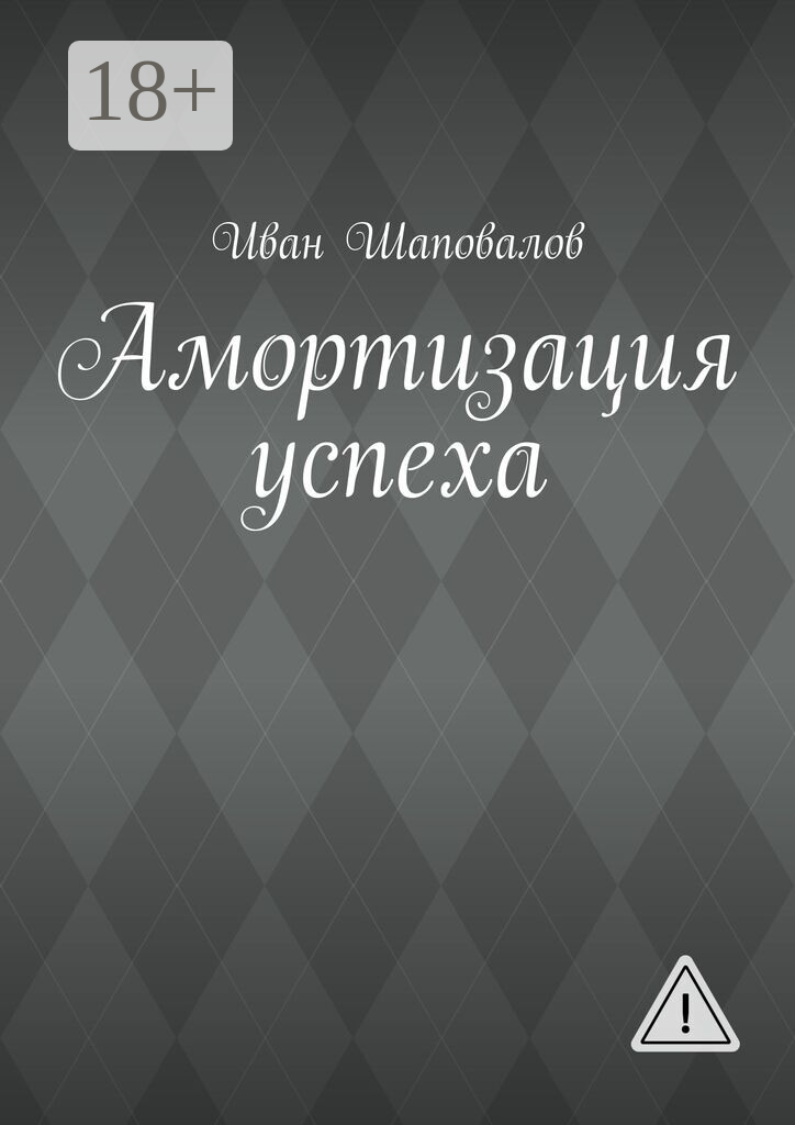 Амортизация успеха