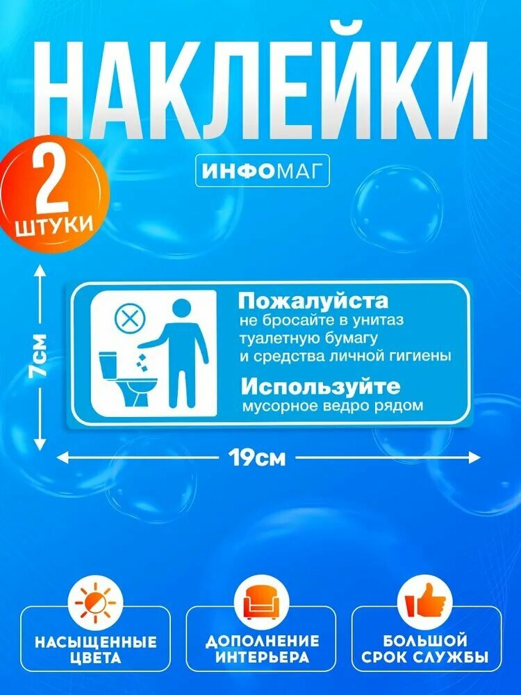 Наклейка, набор наклеек, 2 шт, Инфомаг, Бумагу в унитаз не бросать, 19см х 7см, для офиса и дома