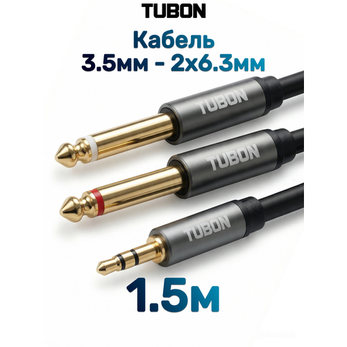 Кабель TUBON Моно 6.3 мм jack x2 (M) - 3.5 мм mini jack (M) Стерео OD6.0 ПВХ MJ2J001 1.5м
