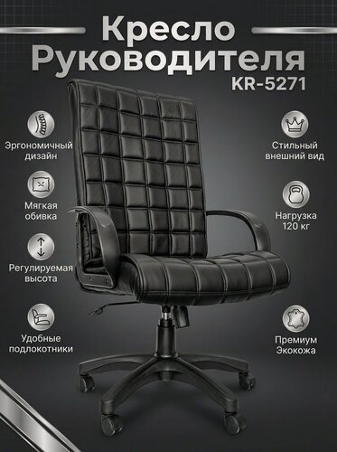 Изображение товара Кресло Руководителя Компьютерное для Офиса и Дома KR-5271, Кресло Офисное, Экокожа, черный