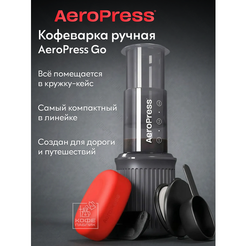 фото Кофеварка ручная аэропресс go (aeropress go)