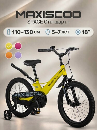 Изображение товара Велосипед детский двухколесный Maxiscoo SPACE Стандарт 18 (2026) MSC-S1851
