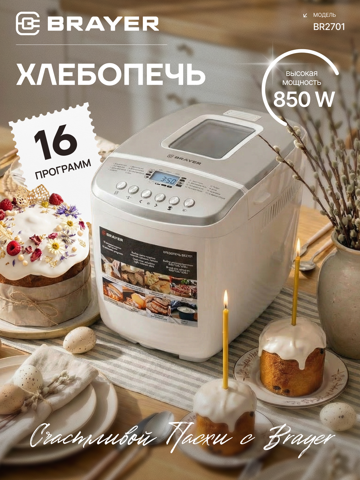 Хлебопечка BRAYER BR2701, 16 программ, 850 Вт, выбор цвета корочки, цвет белый