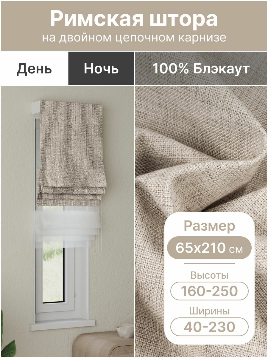 Римская штора день ночь бежевый, ширина 65 см, высота 210 см, блэкаут 100%, на цепочном карнизе