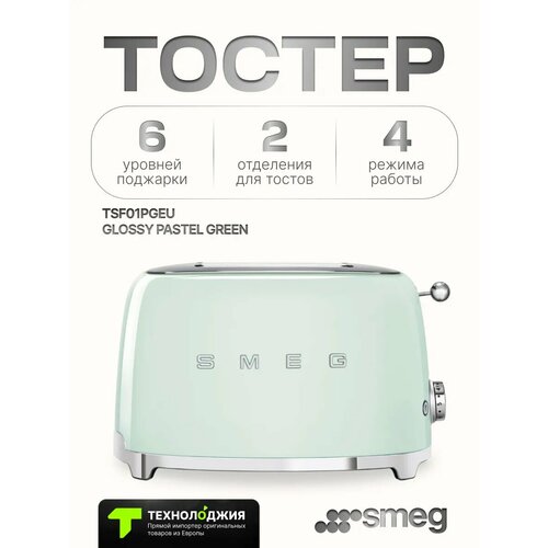 фото Тостер smeg tsf01pgeu, механическое управление, защита от перегрузки