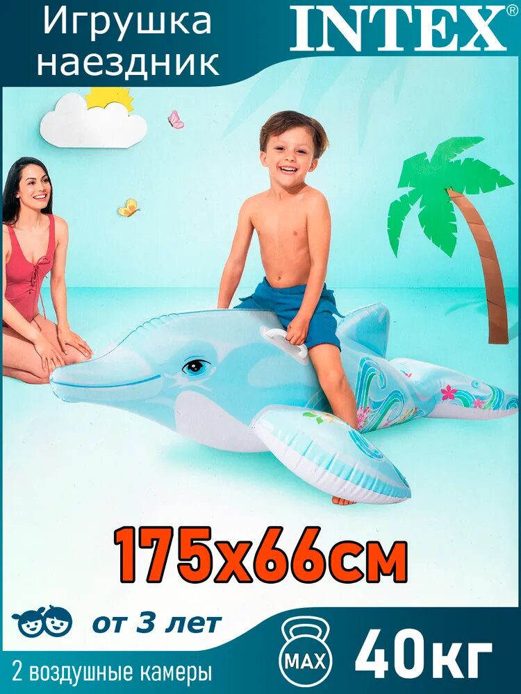 Игрушка надувная для плавания "Дельфин" 175х66см Intex / от 3 лет / 58535
