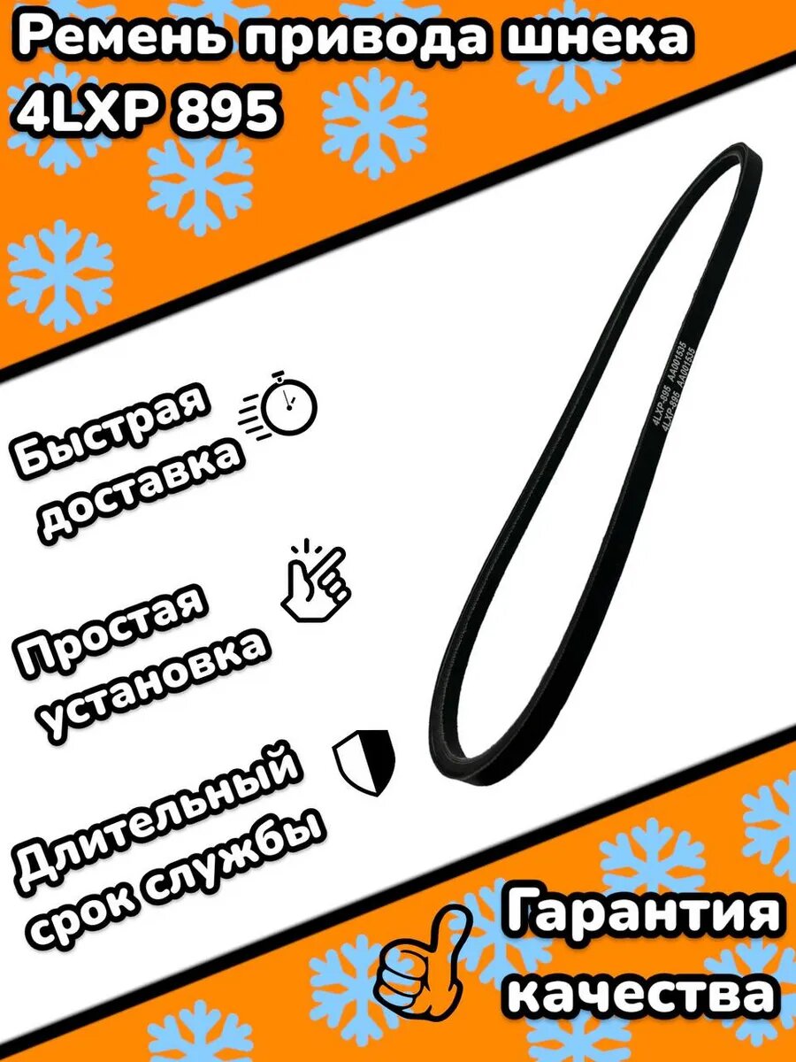 Ремень привода шнека 4LXP 895 (V13-895) TRUFLEX аналог